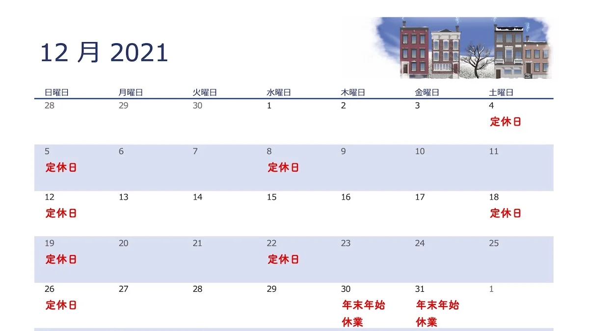12・1月の定休日および年末年始休業について