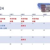 12・1月の定休日について