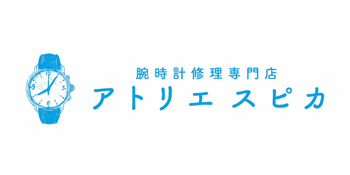 時計修理専門店アトリエ スピカの外観