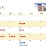 8・9月の定休日について