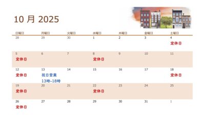 10・11月の定休日について