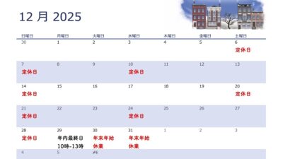 12・1月の定休日について