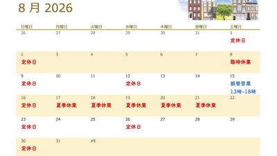 8月の定休日について