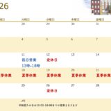 8月の定休日について