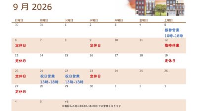 9月の定休日について